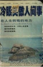 冷眼笑傲人间事  在人生转弯的地方（1999 PDF版）
