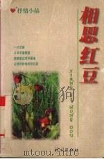 相思红豆  抒情小品（1998 PDF版）