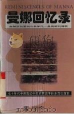 曼娜回忆录 1998 PDF电子版封面 7805573883 小思整理