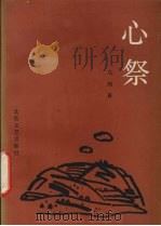 心祭 1992 PDF电子版封面 7537810052 马旭著