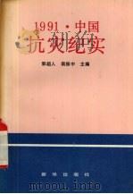 1991·中国抗灾纪实 1991 PDF电子版封面 7501113777 郭超人,南振中主编