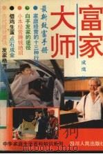 富家大师  家庭致富点子手册（1995 PDF版）
