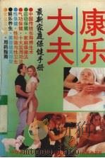康乐大夫  最新家庭保健手册   1995  PDF电子版封面  722002987X  吴一夫，吴玲编 