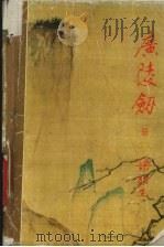 广陵剑 2册 1993 PDF电子版封面 7805425841 梁羽生著