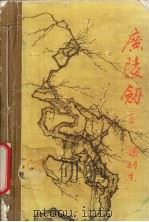 广陵剑  4册（1993 PDF版）