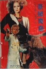 豪赌青春  下（1989 PDF版）