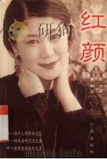 红颜（1999 PDF版）