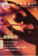读者参考丛书  13  感受昨天（1997 PDF版）