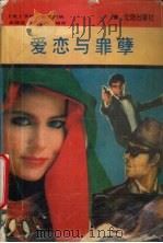 爱恋与罪孽（1988 PDF版）