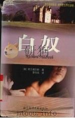 白奴 1996 PDF电子版封面 7800508277 希尔德列斯著