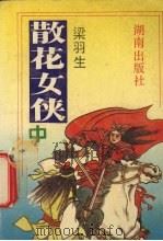 散花女侠 中 1992 PDF电子版封面 7543803674 梁羽生著