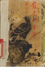 飞凤潜龙  龙虎斗京华（1993 PDF版）