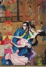 花贼龙飘飘  中（1996 PDF版）
