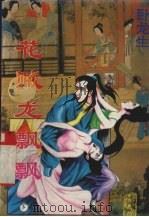 花贼龙飘飘  下（1996 PDF版）