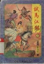 试马江湖  上（1996 PDF版）
