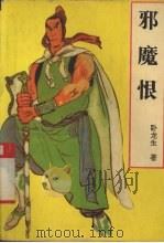 邪魔恨  上（1996 PDF版）