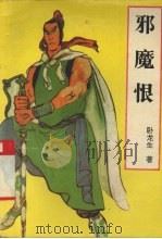 邪魔恨 中 1996 PDF电子版封面 7207030541 卧龙生著