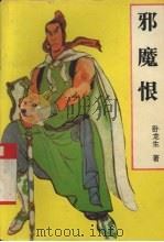 邪魔恨  下（1996 PDF版）