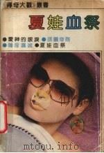 夏娃血祭（1990 PDF版）