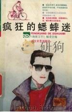 疯狂的蟋蟀迷（1991 PDF版）