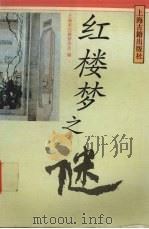 红楼梦之谜 1994 PDF电子版封面 7532516113 上海市红楼梦学会编