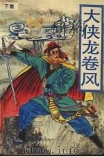 大侠龙卷风  下（1992 PDF版）
