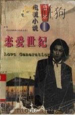 日本电视小说 恋爱世纪 1998 PDF电子版封面 7543423545 浅野妙子著