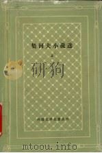 契柯夫小说选 上 1992 PDF电子版封面 7020014542 契柯夫著