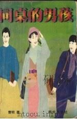 同桌的男孩（1998 PDF版）