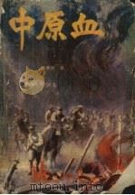 中原血（1990 PDF版）