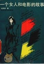 一个女人和电影的故事（1992 PDF版）
