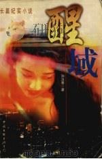 醒域（1998 PDF版）