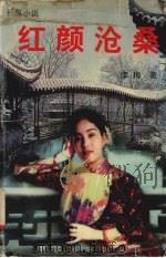 红颜沧桑  长篇小说（1998 PDF版）