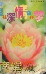 留住深情留住梦（1996 PDF版）