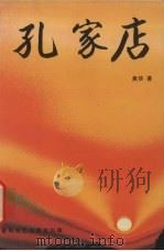 孔家店（1993 PDF版）