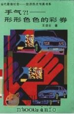手气？！  形形色色的彩券（1993 PDF版）