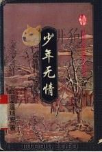 少年无情  上（1995 PDF版）
