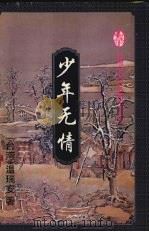 少年无情  中（1995 PDF版）