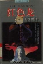 红色龙（1998 PDF版）