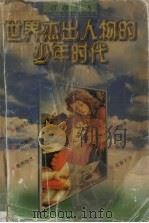 世界杰出人物的少年时代 1997 PDF电子版封面 7806124144 王滨等著