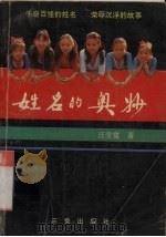姓名的奥妙（1991 PDF版）