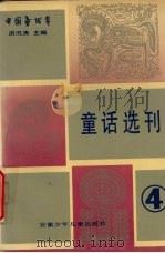 童话选刊  4（1991 PDF版）