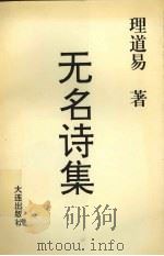 无名诗集（1996 PDF版）