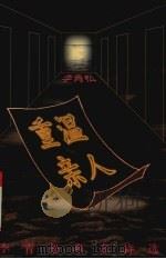 重温亲人 李青松乡音诗选 1996 PDF电子版封面 7500621590 李青松著