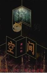 空间  幻想、想象、观念的道路  诗歌集（1996 PDF版）