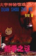 断手之谜 1996 PDF电子版封面 7800918858 张韧著