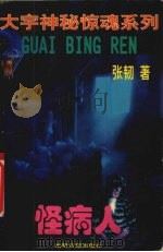 怪病人（1996 PDF版）