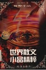 舞弊小品 1995 PDF电子版封面 7806070818 余白,程静英编