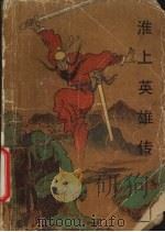 淮上英雄传  中（1989 PDF版）