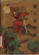 淮上英雄传（1989 PDF版）
